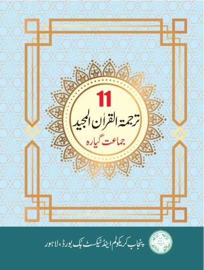 11 Class Tarjuma Tul Quran Book