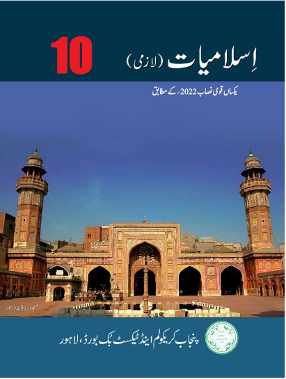 10th Class Islamiat Lazmi Notes Punjab Board