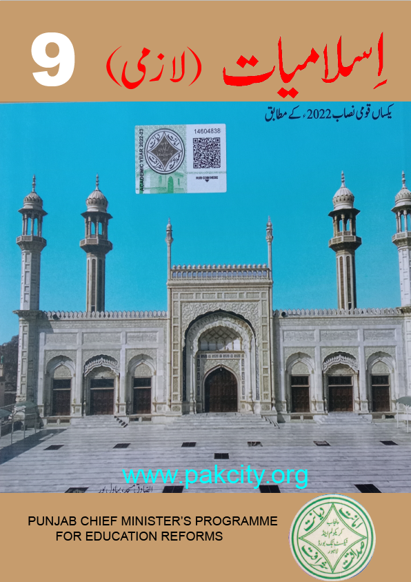 Islamiat Lazmi Urdu Medium for Class 9 Punjab Board