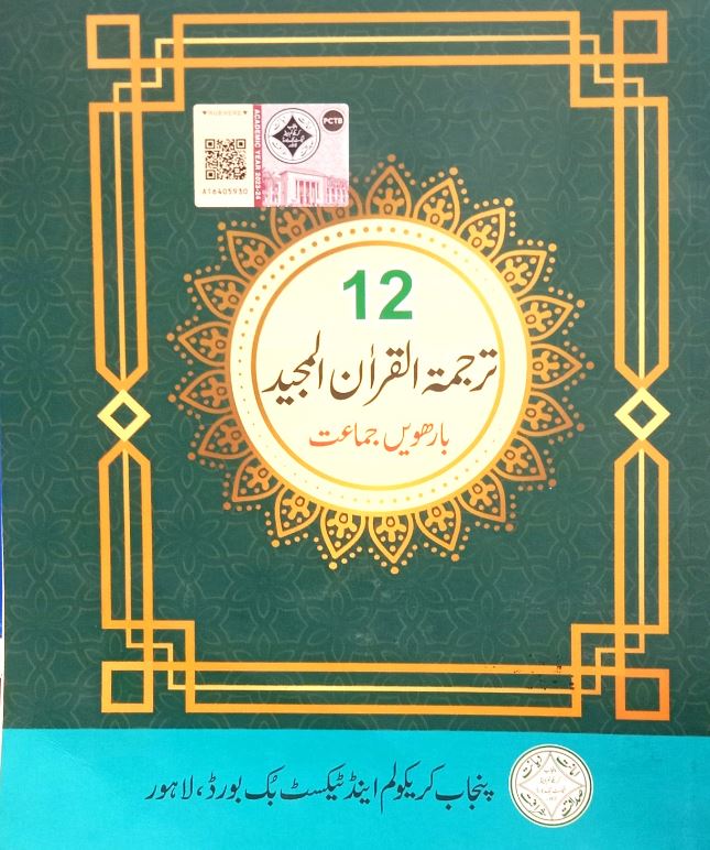 12 Class Tarjuma Tul Quran Book