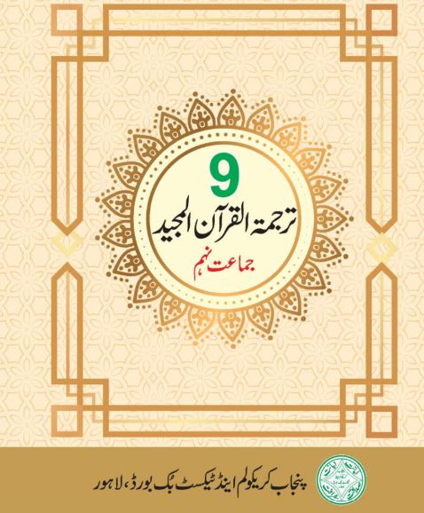 9 Class Tarjuma Tul Quran Book