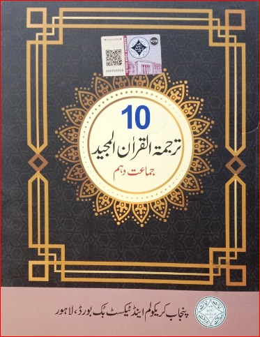 10 Class Tarjuma Tul Quran Book